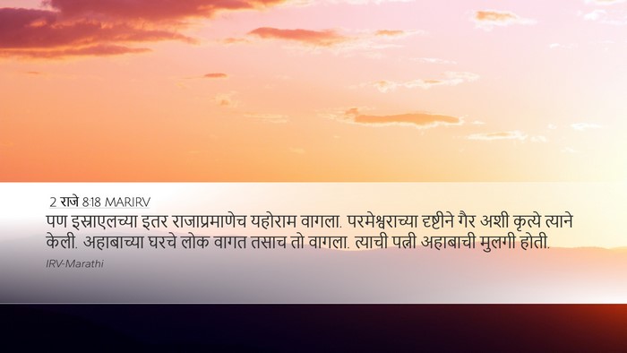 2 राजे 8:18 MARIRV Bible Verse Image