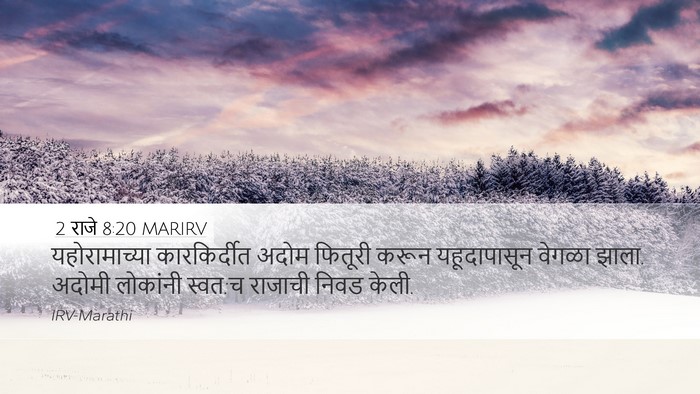 2 राजे 8:20 MARIRV Bible Verse Image