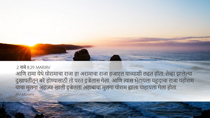 2 राजे 8:29 MARIRV Bible Verse Image
