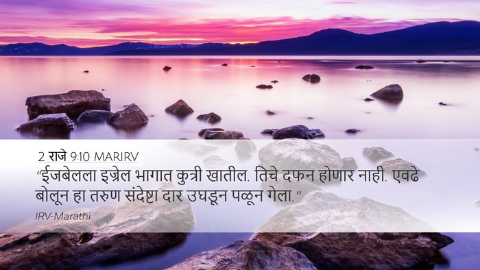 2 राजे 9:10 MARIRV Bible Verse Image
