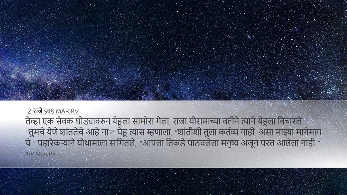 2 राजे 9:18 MARIRV Bible Verse Image