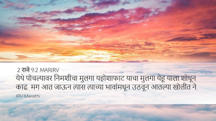 2 राजे 9:2 MARIRV Desktop Wallpaper - येथे पोचल्यावर - Desktop Bible Verse Wallpaper