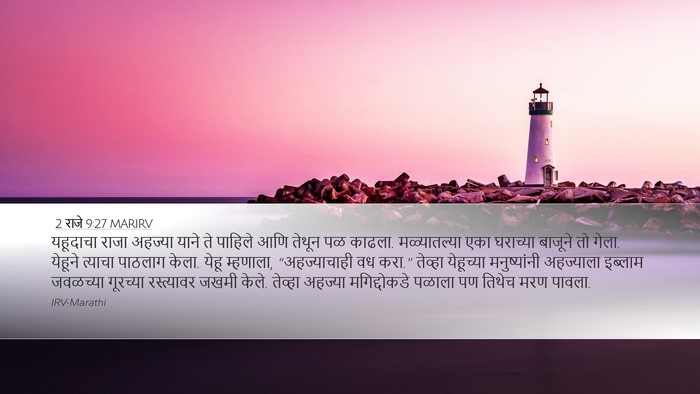 2 राजे 9:27 MARIRV Bible Verse Image