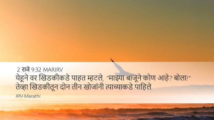 2 राजे 9:32 MARIRV Bible Verse Image