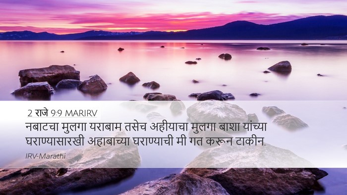 2 राजे 9:9 MARIRV Desktop Wallpaper - नबाटचा मुलगा - Desktop Bible Verse Wallpaper