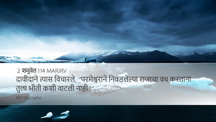 2 शमुवेल 1:14 MARIRV Desktop Wallpaper - दावीदाने त्यास - Desktop Bible Verse Wallpaper
