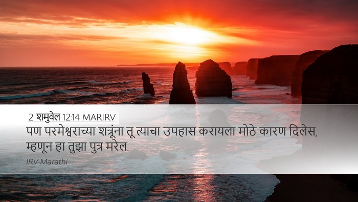 2 शमुवेल 12:14 MARIRV Bible Verse Image