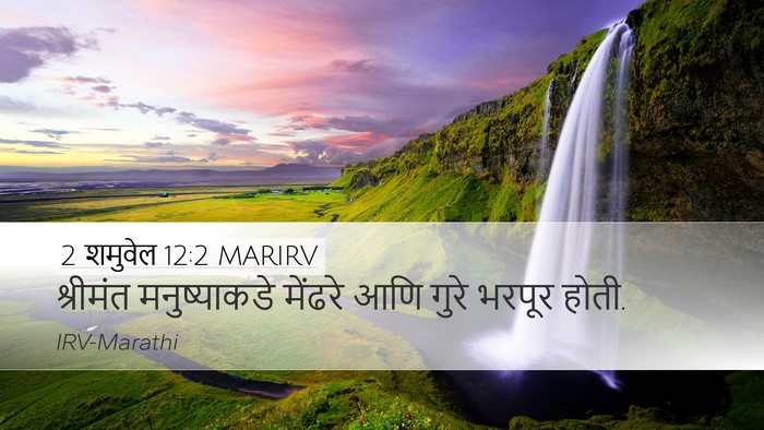 2 शमुवेल 12:2 MARIRV Desktop Wallpaper - श्रीमंत - Desktop Bible Verse Wallpaper
