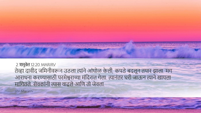 2 शमुवेल 12:20 MARIRV Bible Verse Image