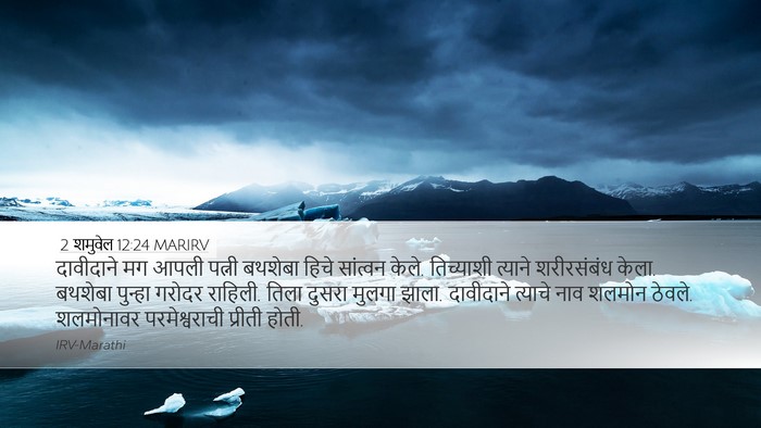 2 शमुवेल 12:24 MARIRV Bible Verse Image