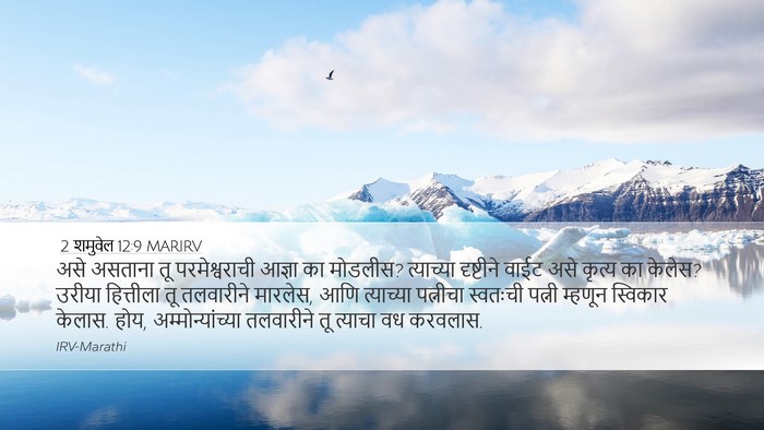2 शमुवेल 12:9 MARIRV Bible Verse Image