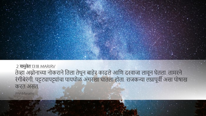 2 शमुवेल 13:18 MARIRV Desktop Wallpaper - तेव्हा - Desktop Bible Verse Wallpaper