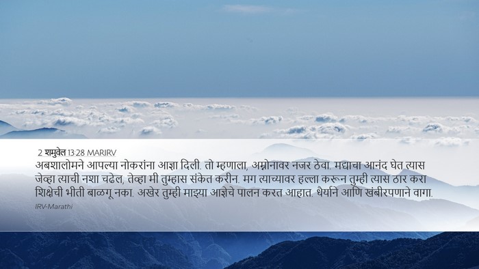 2 शमुवेल 13:28 MARIRV Bible Verse Image