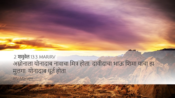 2 शमुवेल 13:3 MARIRV Bible Verse Image
