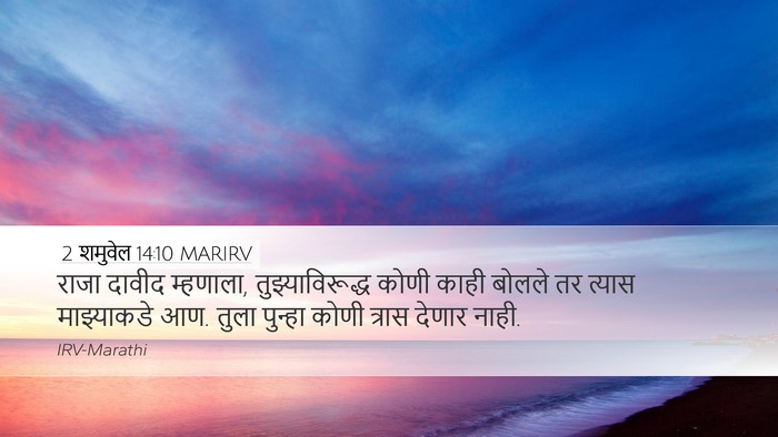 2 शमुवेल 14:10 MARIRV Bible Verse Image