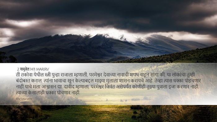 2 शमुवेल 14:11 MARIRV Bible Verse Image
