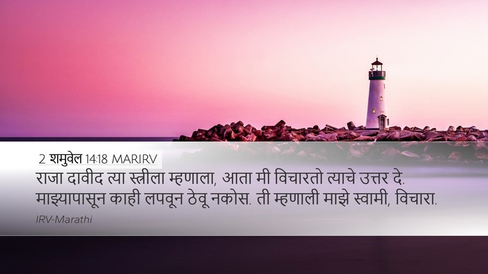 2 शमुवेल 14:18 MARIRV Desktop Wallpaper - राजा दावीद त्या - Desktop Bible Verse Wallpaper