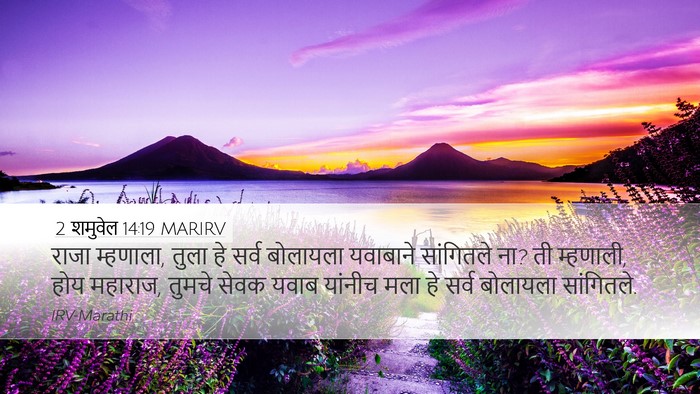 2 शमुवेल 14:19 MARIRV Bible Verse Image
