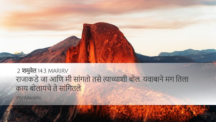 2 शमुवेल 14:3 MARIRV Desktop Wallpaper - राजाकडे जा आणि मी - Desktop Bible Verse Wallpaper