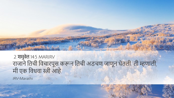 2 शमुवेल 14:5 MARIRV Bible Verse Image