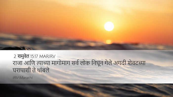 2 शमुवेल 15:17 MARIRV Desktop Wallpaper - राजा आणि त्याच्या - Desktop Bible Verse Wallpaper
