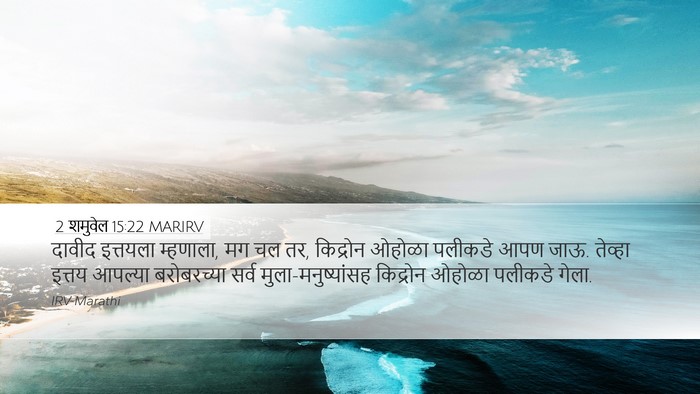 2 शमुवेल 15:22 MARIRV Desktop Wallpaper - दावीद इत्तयला - Desktop Bible Verse Wallpaper