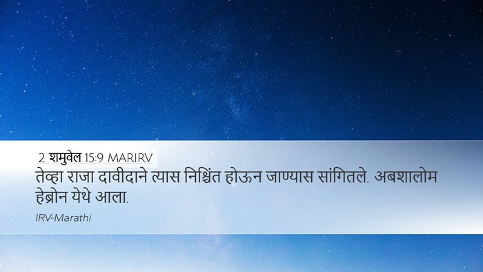 2 शमुवेल 15:9 MARIRV Bible Verse Image