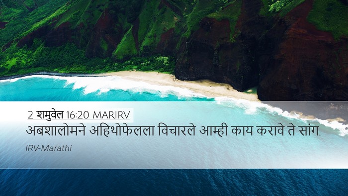 2 शमुवेल 16:20 MARIRV Desktop Wallpaper - अबशालोमने - Desktop Bible Verse Wallpaper