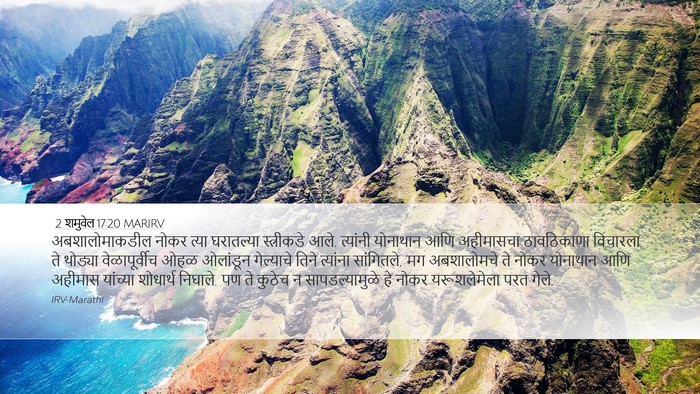 2 शमुवेल 17:20 MARIRV Bible Verse Image