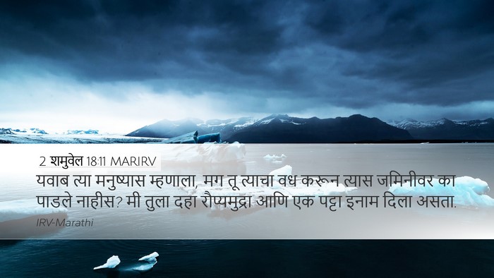 2 शमुवेल 18:11 MARIRV Bible Verse Image