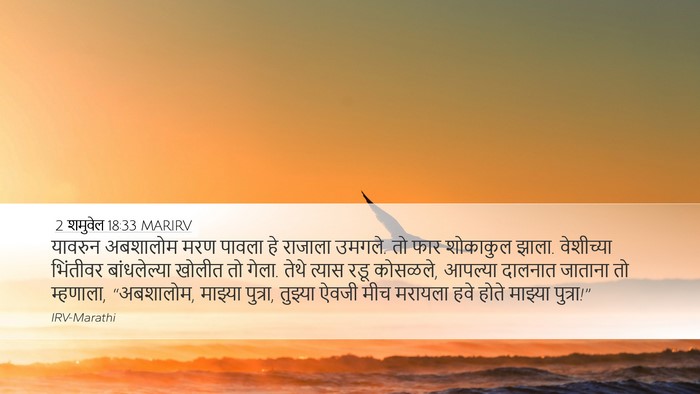 2 शमुवेल 18:33 MARIRV Bible Verse Image