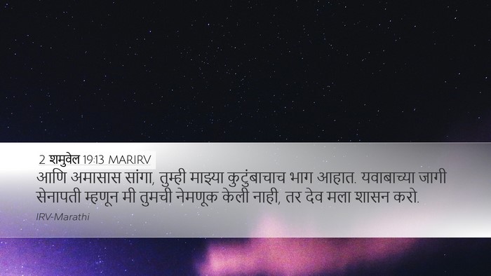 2 शमुवेल 19:13 MARIRV Bible Verse Image