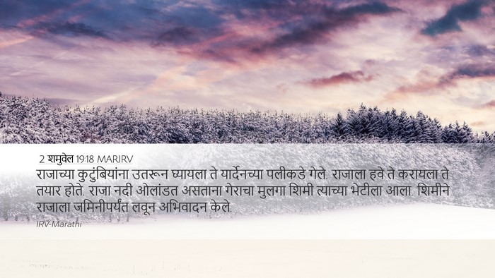 2 शमुवेल 19:18 MARIRV Desktop Wallpaper - राजाच्या - Desktop Bible Verse Wallpaper
