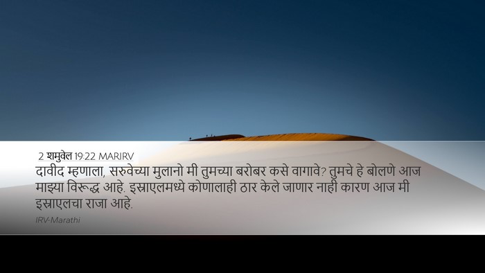 2 शमुवेल 19:22 MARIRV Bible Verse Image