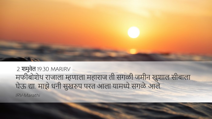 2 शमुवेल 19:30 MARIRV Desktop Wallpaper - मफीबोशेथ राजाला - Desktop Bible Verse Wallpaper