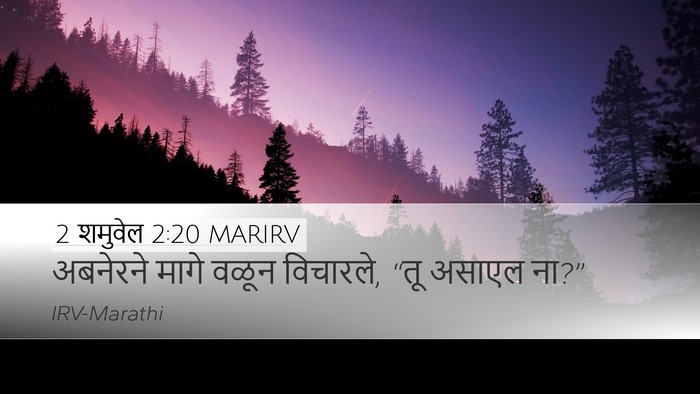2 शमुवेल 2:20 MARIRV Desktop Wallpaper - अबनेरने मागे वळून - Desktop Bible Verse Wallpaper