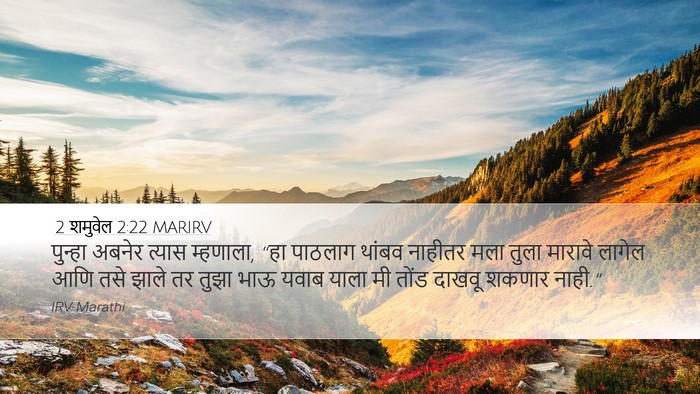 2 शमुवेल 2:22 MARIRV Bible Verse Image