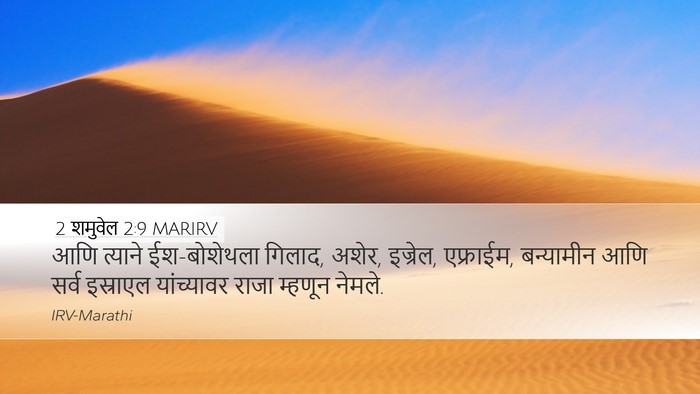 2 शमुवेल 2:9 MARIRV Desktop Wallpaper - आणि त्याने - Desktop Bible Verse Wallpaper