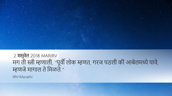 2 शमुवेल 20:18 MARIRV Desktop Wallpaper - मग ती स्त्री - Desktop Bible Verse Wallpaper