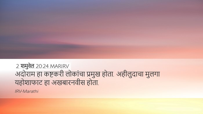 2 शमुवेल 20:24 MARIRV Desktop Wallpaper - अदोराम हा कष्टकरी - Desktop Bible Verse Wallpaper