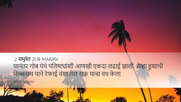 2 शमुवेल 21:18 MARIRV Bible Verse Image