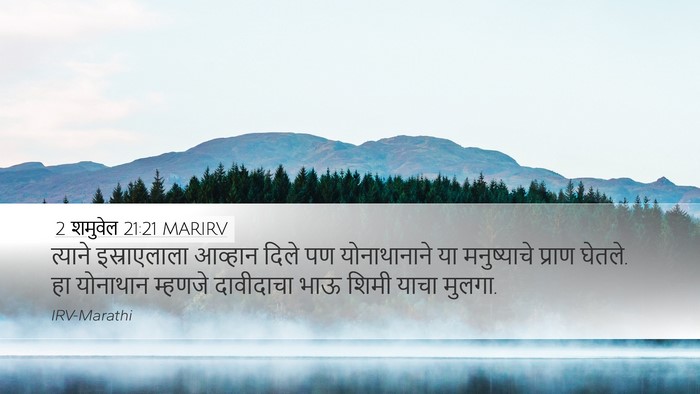 2 शमुवेल 21:21 MARIRV Bible Verse Image