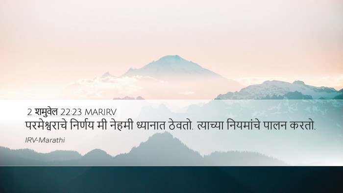 2 शमुवेल 22:23 MARIRV Desktop Wallpaper - परमेश्वराचे - Desktop Bible Verse Wallpaper