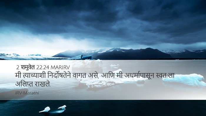 2 शमुवेल 22:24 MARIRV Desktop Wallpaper - मी त्याच्याशी - Desktop Bible Verse Wallpaper