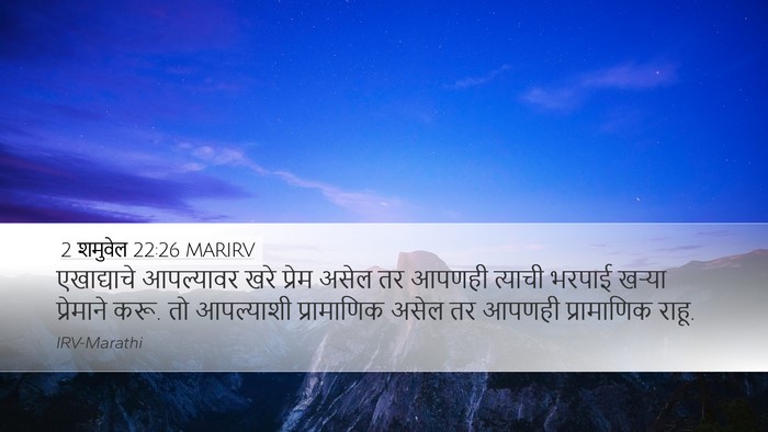 2 शमुवेल 22:26 MARIRV Bible Verse Image