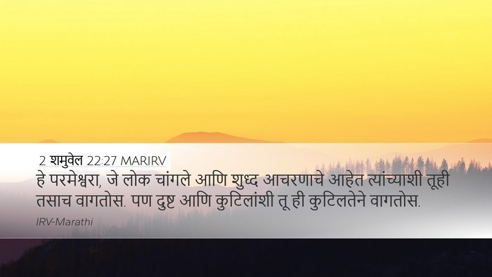 2 शमुवेल 22:27 MARIRV Desktop Wallpaper - हे परमेश्वरा, जे - Desktop Bible Verse Wallpaper
