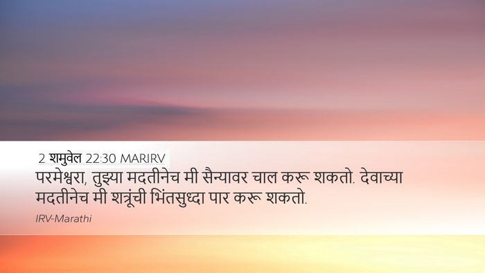 2 शमुवेल 22:30 MARIRV Bible Verse Image