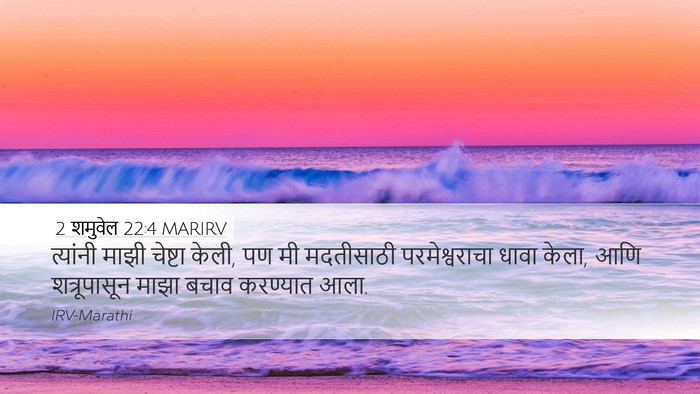 2 शमुवेल 22:4 MARIRV Desktop Wallpaper - त्यांनी माझी - Desktop Bible Verse Wallpaper