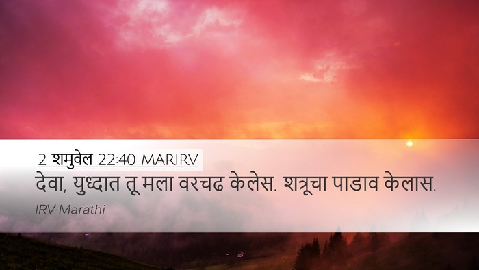 2 शमुवेल 22:40 MARIRV Desktop Wallpaper - देवा, युध्दात तू - Desktop Bible Verse Wallpaper