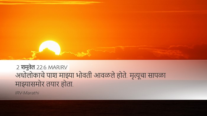 2 शमुवेल 22:6 MARIRV Bible Verse Image